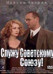 Служу Советскому Союзу (2012)