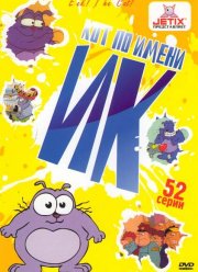 Кот Ик (1-5 Сезон)