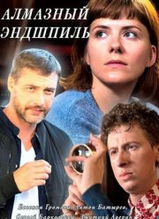 Алмазный эндшпиль (2017)