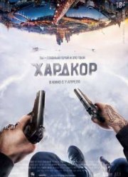 Хардкор (2015)