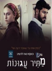 Освободитель соломенных вдов / Брошенные жёны (2019)