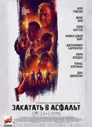 Закатать в асфальт (2019)