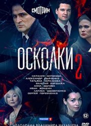 Осколки (1-2 Сезон)