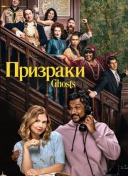 Призраки (1-5 Сезон)
