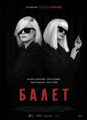 Балет (2021)