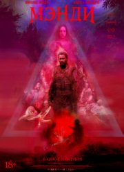 Мэнди (2018)