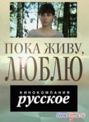 Пока живу, люблю (2013)