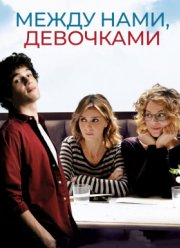 Между нами, девочками (2016)