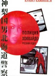 Полиция Хоккайдо. Русский отдел (2010)