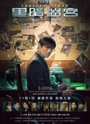 Бесконечная петля (2018)