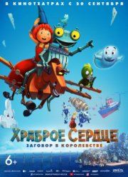 Храброе сердце. Заговор в королевстве / Храброе сердце 2 (2017)