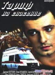 Тариф на спасение (2012)