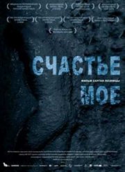 Счастье мое (2010)