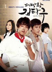 Король выпечки Ким Тхак-ку (2010)