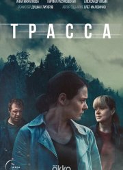 Трасса (2024)
