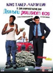 Деньги решают всё (1997)