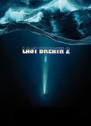 Дыхание шторма 2 (2027)