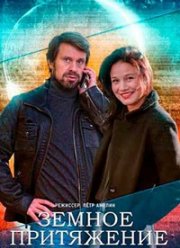 Земное притяжение (2021)