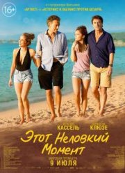 Этот неловкий момент (2015)