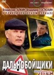 Дальнобойщики 2 (2004)