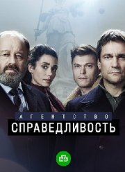 Агентство. Справедливость (2022)
