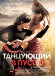Танцующий в пустыне (2014)