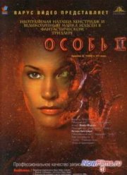 Особь 2 (1998)