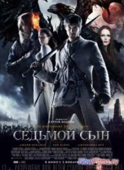 Седьмой сын (2014)