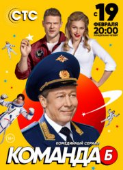 Команда Б (2018)