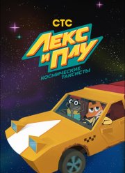 Лекс и Плу: Космические таксисты (1-2 Сезон)
