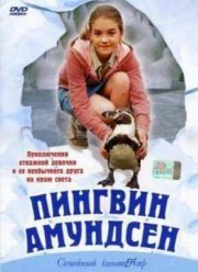 Пингвин Амундсен (2003)