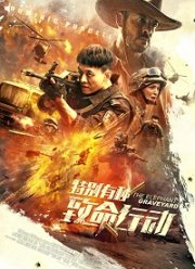 Кладбище слонов (2020)