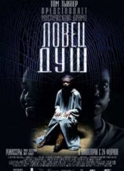 Ловец душ (2010)
