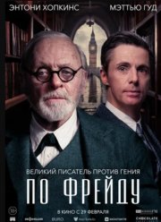 По Фрейду (2023)