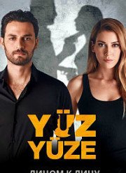 Лицом к лицу (2017)