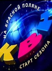 КВН-2016. Высшая лига
