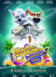 Белка и Стрелка: Карибская тайна (2020)