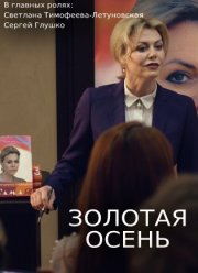 Золотая осень (2019)
