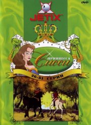 Принцесса Сисси (1-2 Сезон)