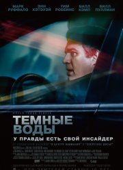 Темные воды (2019)