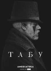 Табу (2017)