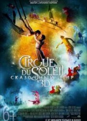 Цирк дю Солей: Сказочный мир в 3D (2012)
