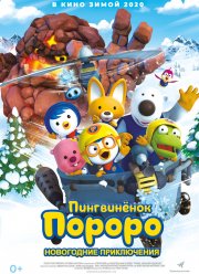 Пингвинёнок Пороро. Новогодние приключения (2014)