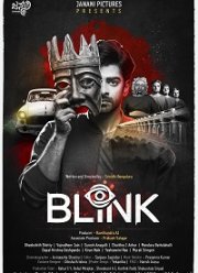 Не моргай! (2024)