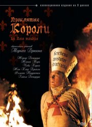 Проклятые короли (2005)