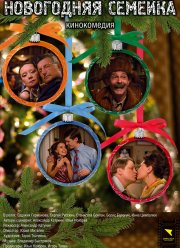 Новогодняя семейка (2008)