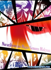 Внук Нурарихёна: Тысячелетняя столица демонов (2011)