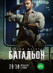 Батальон (2019)