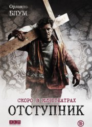 Отступник (2017)