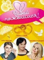 Давай поженимся! (2023)